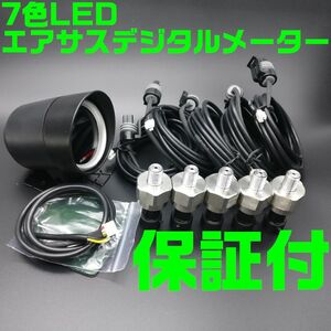 【全国送料無料】【土日発送可】【保証付き】■配線5m■エアサス 7色　LED センサー５個付き ゲージ デジタルメーター