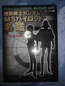 『機動戦士ガンダム　ＭＳパイロット名鑑』一年戦争編