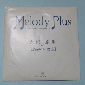 大沢悠里の「12cmの試聴室」◆暮らしにもうひとつ美しいメロディを　Melody Plus◆CD◆中古品