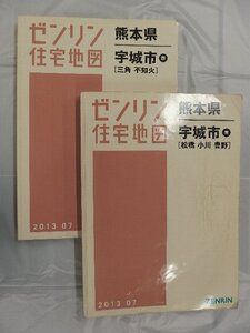 [中古] ゼンリン住宅地図 Ｂ４判　熊本県宇城市2冊組 2013/07月版/03207