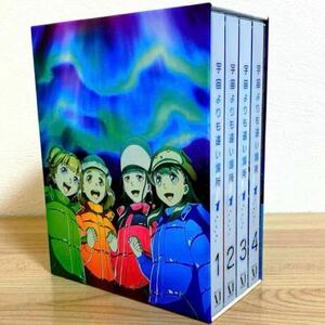 宇宙よりも遠い場所 初回限定盤 Blu-ray 全巻セット(限定特典全巻収納BOX付き)