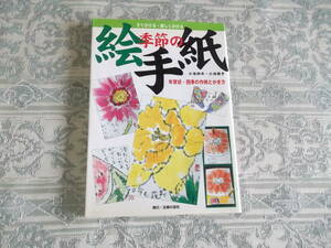 「季節の絵手紙」　主婦の友社(T006)