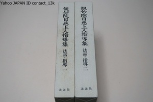 観妙院日慈上人指導集・法話・指導・2冊/宗門の老若全ての指導教師に金玉とも云うべき参考書・信徒の方々の信行倍増の為此の上ない必読の書