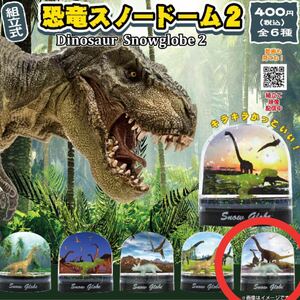 組立式 恐竜スノードーム2 グッズ フィギュア ミニフィギュア ガチャガチャ ガチャポン ガシャポン スノードーム 恐竜 ②