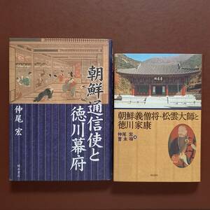 《2冊》仲尾宏「朝鮮通信使と徳川幕府」（明石書店）、仲尾宏　曺永禄 編「朝鮮義僧将・松雲大師と徳川家康」（明石書店）