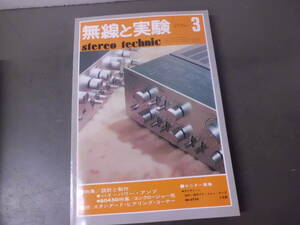 令ろ804な-14/本　無線と実験　3 (1976）