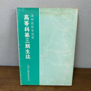 満州鉄路警護軍 高等科第三期生誌【会員限定発行三百部】 昭和62年