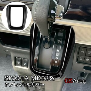 スペーシア カスタム ギア MK53S スペーシアベース MK33V シフトパネルカバー カスタム パーツ アクセサリー SP051