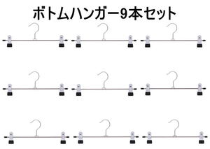 ボトムハンガー(ズボン、スカートハンガー) 9本セットfuji-37728