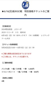 2024明治安田 Ｊ2リーグ 大分トリニータ ＶＳ 栃木SC 6月16日（日）18：00キックオフ 特別価格チケット