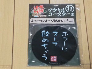 アクリルコースター　水曜どうでしょう　エンタメくじ　景品　〜どうでしょうはすごいねぇ〜　アクリルコースター賞