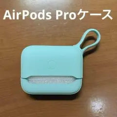 AirPods Pro ケース シリコンケース ミントグリーン カラビナ付き