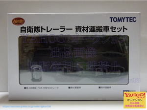 TOMYTEC トレーラーコレクション 自衛隊トレーラー 資材運搬車セット 未開封