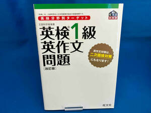 英検1級 英作文問題 改訂版 旺文社