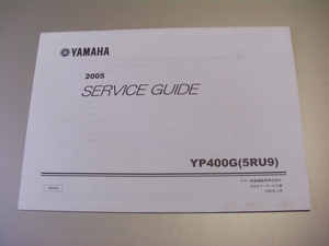 ◎グランドマジェスティ400 サービスガイド YG5（SH04J 5RU YP400G 2005年2月発行 ヤマハ販売店用 サービスマニュアル系補足