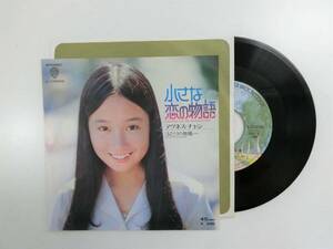 中古シングル　アグネス・チャン - 小さな恋の物語／ふたりの牧場 　1973年