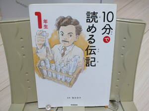 5★送料0★10分で読める伝記 1年生 (よみとく10分) 塩谷京子