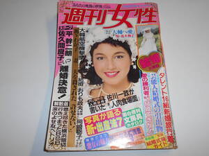 週刊女性 1983年昭和58年9 20 山口百恵/田中裕子/佐久間良子 平幹二朗 大韓航空機 トーマスハウエル 八代亜紀 松坂慶子 水谷豊 アンルイス