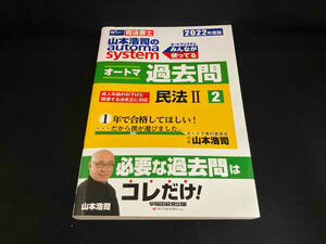 山本浩司のautoma system オートマ過去問 民法Ⅱ(2022年度版-2) 山本浩司