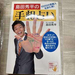 島田秀平の手相占い : 1000の芸能人を診た男!