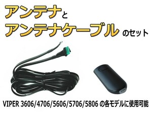 【6826T】VIPER5606/5706/5806/4706/3606で使用できるアンテナとアンテナケーブル 補修用　元箱無しの新品