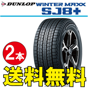 納期確認要 スタッドレスタイヤ 2本価格 ダンロップ ウィンターマックス SJ8+ 265/50R22 XL 112Q 265/50-22 DUNLOP WINTERMAXX