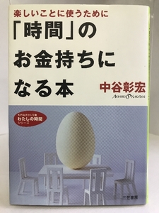 【中古】時間のお金持ちになる本　三笠書房　中谷彰宏