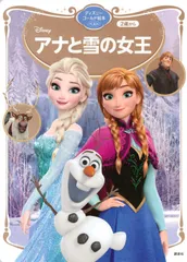 アナと雪の女王 ゴールド絵本ベスト