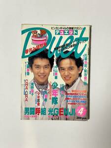 デュエット Duet 1989（平成元）年4月号 春休み特別号　男闘呼組/光GENJI/少年隊/少年忍者/SMAP/工藤静香/中山美穂/南野陽子/浅香唯