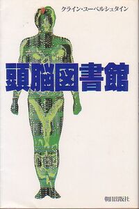 頭脳図書館 クライン・ユーベルシュタイン著 朝日出版社 1982年