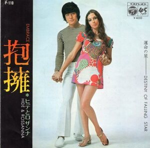 【EP】ヒデとロザンナ「抱擁」「運命の星」1971年