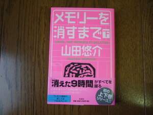 ★ 新品同様 山田 悠介 著 [メモリーを消すまで 下] ★