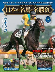 日本の名馬・名勝負 第6号(ウォッカ)