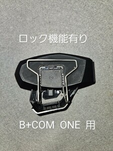 インカム B+COM ONE 用ヘルメットアタッチメント（中古）ロック機能有り ゴム付き サインハウス ツーリング 通話 無線 バイク 