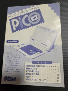 キッズコンピュータ ピコ PICO 説明書 説明書のみ SEGA セガ