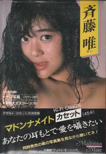 斉藤 唯　マドンナメイト・カセット　45分　★未開封品　マドンナ社　198８