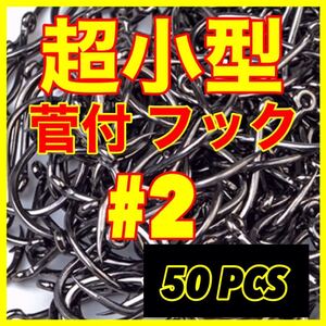 釣針　針　極小　エビ　トラウト　ハヤ　イワナ　クチボソ　ウグイ　金魚　釣具　新品未使用品　フック　小型　淡水　仕掛　菅付　大量