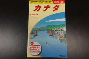 地球の歩き方　カナダ　2024～2025