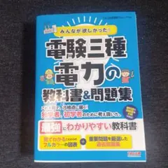 みんなが欲しかった! 電験三種 電力の教科書&問題集