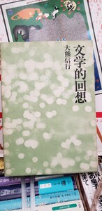 〈初版〉　文学的回想　大熊信行　大熊信行 第三文明社　昭和52年　1977【管理番号東cp本水-403】