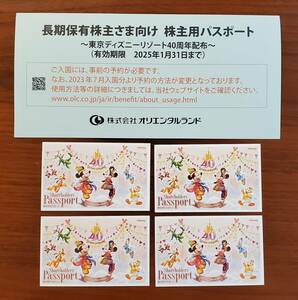 未使用 東京ディズニーリゾート 株主用 パスポート 4枚組 2025.1.31迄 ★★ ディズニーランド ディズニーシー 40周年 株主優待