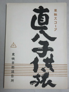 片岡千恵蔵・主演「直八子供旅」東映 映画台本(佐々木康・監督)検;長谷川伸木暮実千代植木千恵月形龍之介伏見扇太郎桜町弘子丘さとみ時代劇