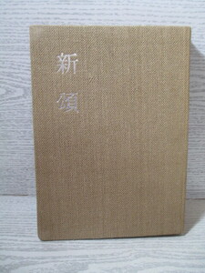 ●詩集 新頌 北原白秋 昭和15年 函破損