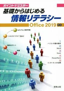 基礎からはじめる情報リテラシー(2019) ポイントでマスター Office2019対応/杉本くみ子(著者),大澤栄子(著者)