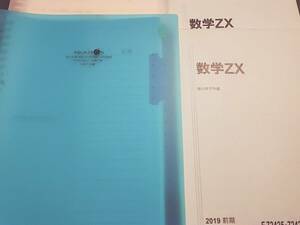 駿台　三森・小山先生等　19年度通期　数学ZX　テキスト・プリント・板書ノート　関西最上位クラス　河合塾　駿台　鉄緑会　Z会　東進　SEG