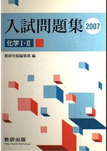 [A01079052]化学I・II入試問題集 2007