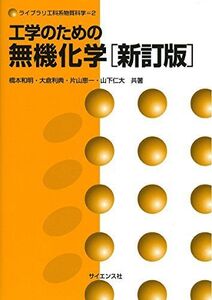 [A01571486]工学のための無機化学 (ライブラリ工科系物質科学 2) 橋本 和明