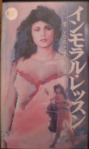 ＶＨＳ【インモラル・レッスン　禁じられた愛の旋律】セレナ・グランディ