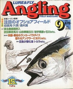 Angling（アングリング）　　1997年9月号・Ｎｏ．130　