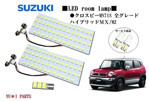 III スズキ クロスビー ルームランプ XBEE MN71 ハイブリッドＭＸ/MZ対応ナンバー灯 ライセンス　LEDルームランプ